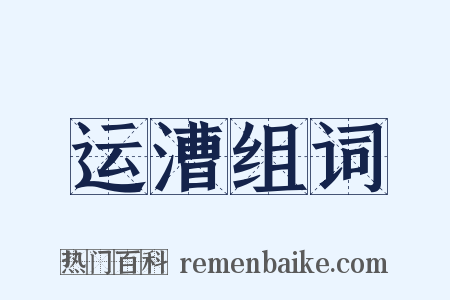 运漕组词是什么意思的图片